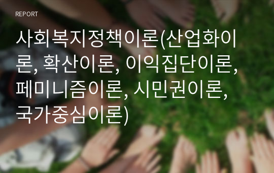 사회복지정책이론(산업화이론, 확산이론, 이익집단이론, 페미니즘이론, 시민권이론, 국가중심이론)