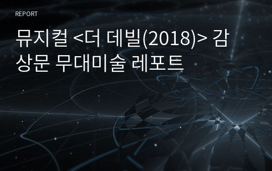 뮤지컬 &lt;더 데빌(2018)&gt; 감상문 무대미술 레포트