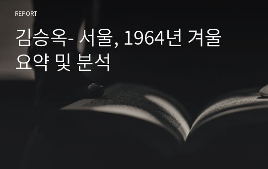 김승옥- 서울, 1964년 겨울 요약 및 분석