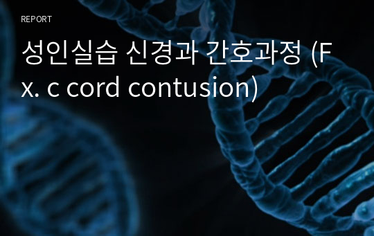 성인실습 신경과 간호과정 (Fx. c cord contusion)