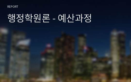 행정학원론 - 예산과정