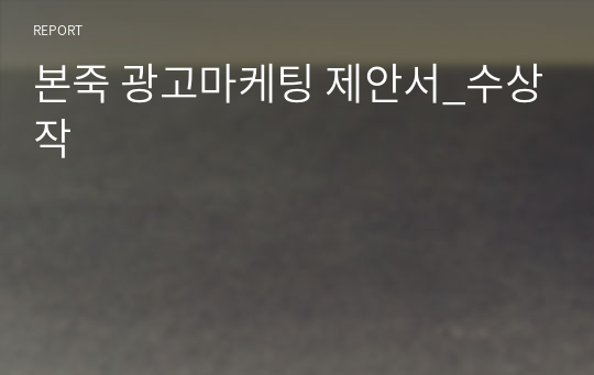 본죽 광고마케팅 제안서_수상작