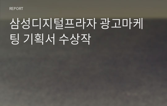 삼성디지털프라자 광고마케팅 기획서 수상작