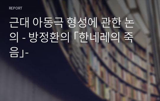 근대 아동극 형성에 관한 논의 - 방정환의 ｢한네레의 죽음｣-