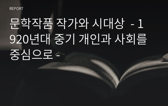 문학작품 작가와 시대상  - 1920년대 중기 개인과 사회를 중심으로 -