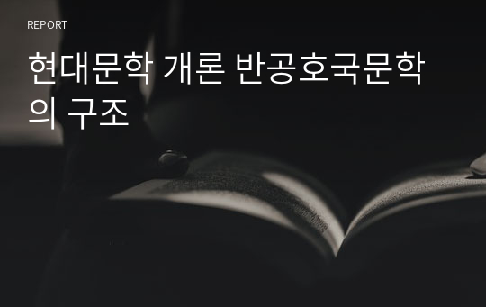 현대문학 개론 반공호국문학의 구조