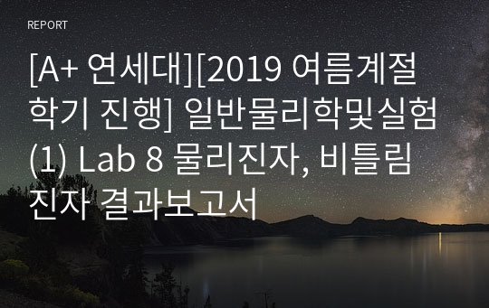 [A+ 연세대][2019 여름계절학기 진행] 일반물리학및실험(1) Lab 8 물리진자, 비틀림진자 결과보고서