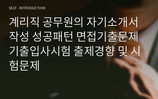 계리직 공무원의 자기소개서 작성 성공패턴 면접기출문제 기출입사시험 출제경향 및 시험문제