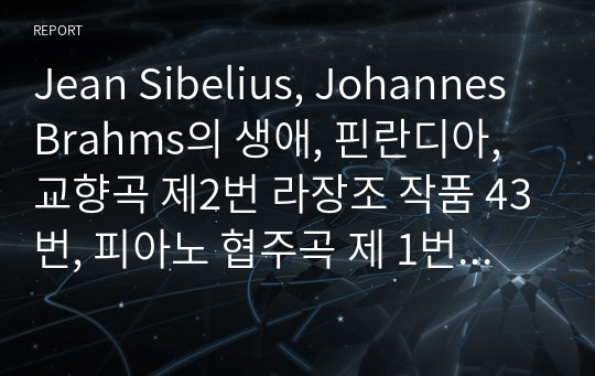 Jean Sibelius, Johannes Brahms의 생애, 핀란디아, 교향곡 제2번 라장조 작품 43번, 피아노 협주곡 제 1번 라단조 작품 15번 연주곡 설명 및 감상문