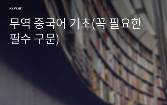 무역 중국어 기초(꼭 필요한 필수 구문)