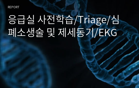 응급실 사전학습/Triage/심폐소생술 및 제세동기/EKG