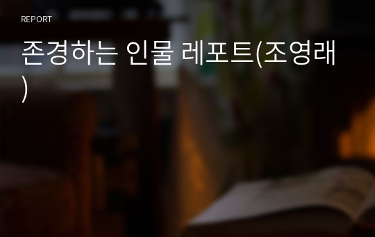 존경하는 인물 레포트(조영래)