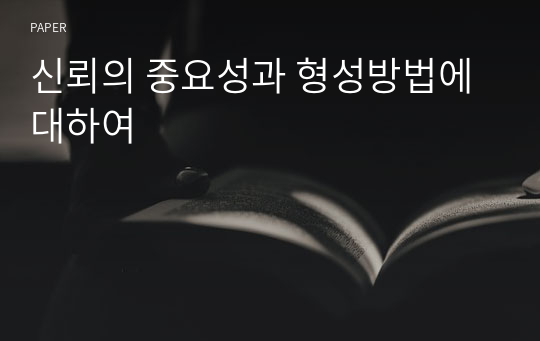 신뢰의 중요성과 형성방법에 대하여