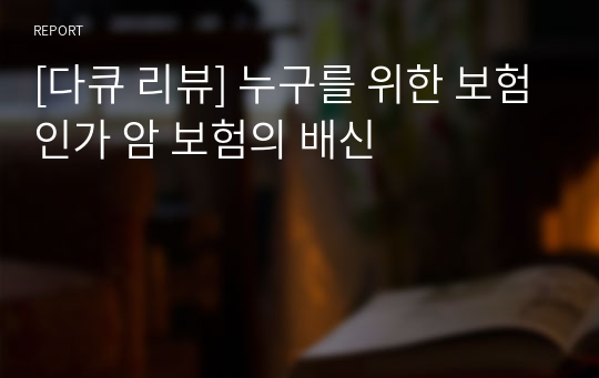 [다큐 리뷰] 누구를 위한 보험인가 암 보험의 배신