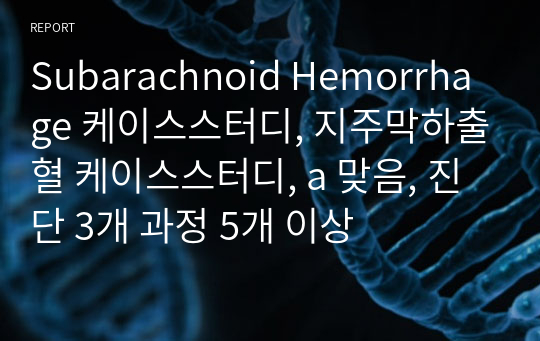 Subarachnoid Hemorrhage 케이스스터디, 지주막하출혈 케이스스터디, a 맞음, 진단 3개 과정 5개 이상