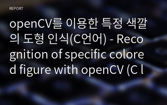 openCV를 이용한 특정 색깔의 도형 인식(C언어) - Recognition of specific colored figure with openCV (C language)