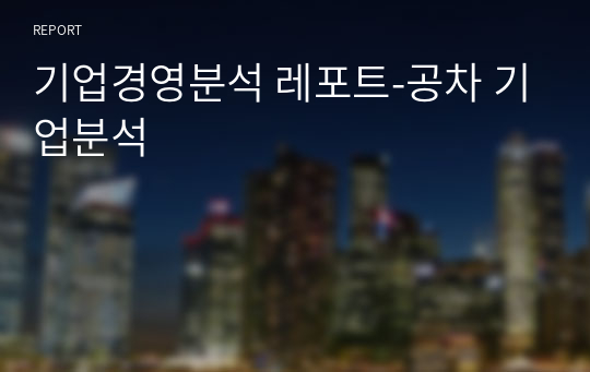 기업경영분석 레포트-공차 기업분석