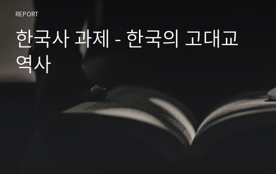 한국사 과제 - 한국의 고대교역사