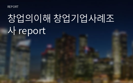 [부산대]창업의이해 창업기업사례조사 report