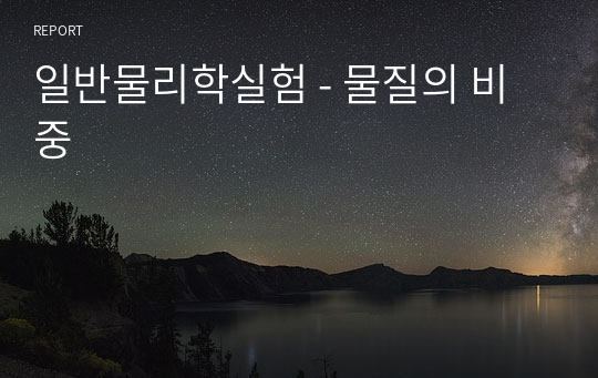 일반물리학실험 - 물질의 비중