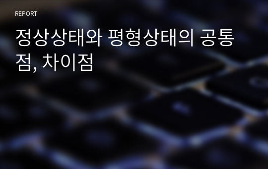 정상상태와 평형상태의 공통점, 차이점