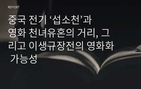 중국 전기 ‘섭소천’과 영화 천녀유혼의 거리, 그리고 이생규장전의 영화화 가능성