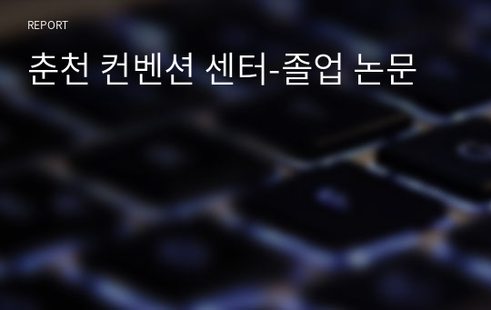 춘천 컨벤션 센터-졸업 논문