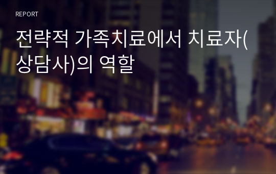 전략적 가족치료에서 치료자(상담사)의 역할