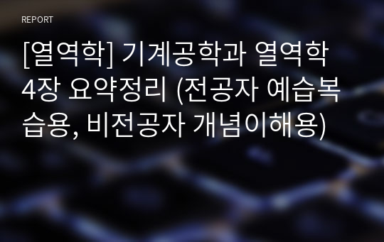 [열역학] 기계공학과 열역학 4장 요약정리 (전공자 예습복습용, 비전공자 개념이해용)