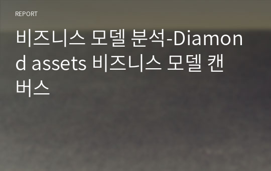 비즈니스 모델 분석-Diamond assets 비즈니스 모델 캔버스