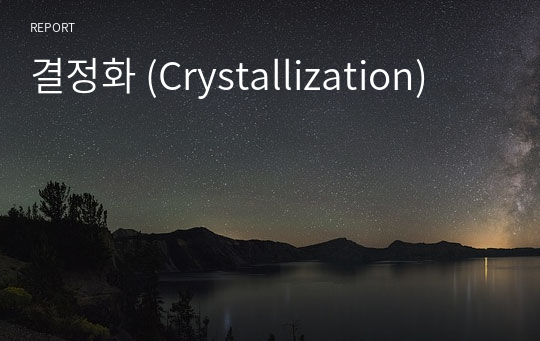 결정화 (Crystallization)