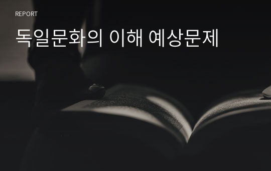 독일문화의 이해 예상문제