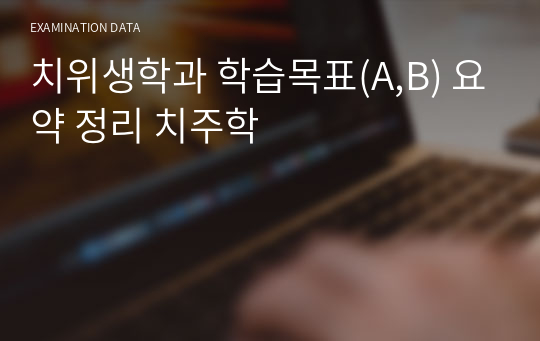 치위생학과 학습목표(A,B) 요약 정리 치주학