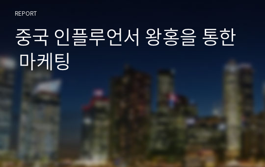 중국 인플루언서 왕홍을 통한 마케팅