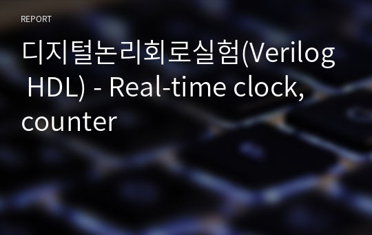 디지털논리회로실험(Verilog HDL) - Real-time clock, counter