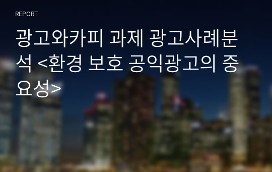 광고와카피 과제 광고사례분석 &lt;환경 보호 공익광고의 중요성&gt;