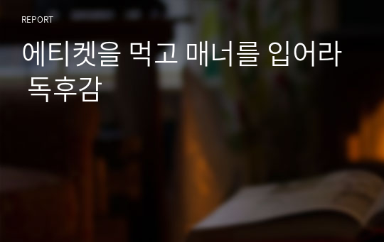 에티켓을 먹고 매너를 입어라 독후감