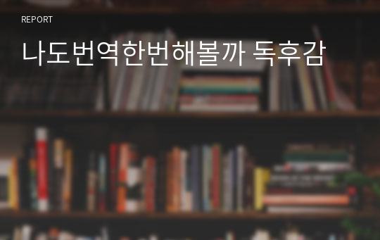 나도번역한번해볼까 독후감