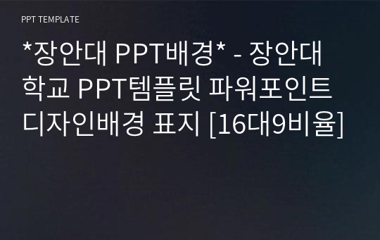 *장안대 PPT배경* - 장안대학교 PPT템플릿 파워포인트 디자인배경 표지 [16대9비율]