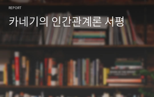 카네기의 인간관계론 서평