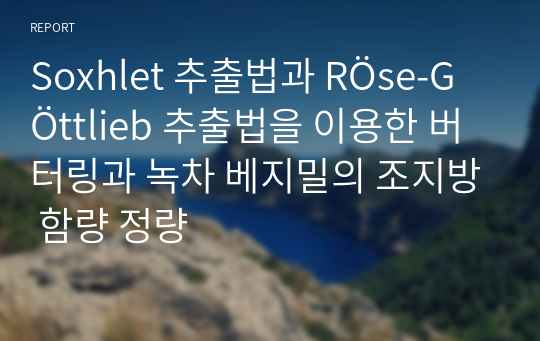 Soxhlet 추출법과 RÖse-GÖttlieb 추출법을 이용한 버터링과 녹차 베지밀의 조지방 함량 정량