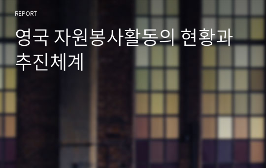 영국 자원봉사활동의 현황과 추진체계