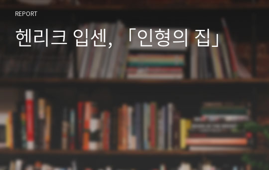 헨리크 입센, 「인형의 집」