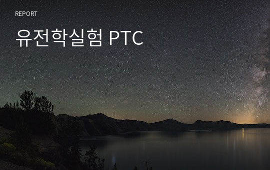 유전학실험 PTC