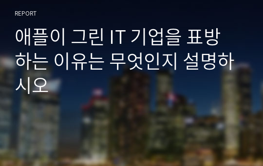 애플이 그린 IT 기업을 표방하는 이유는 무엇인지 설명하시오