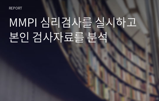 MMPI 심리검사를 실시하고 본인 검사자료를 분석