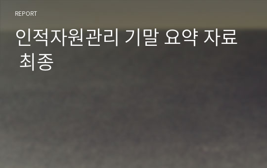 인적자원관리 기말 요약 자료 최종