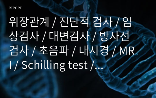 위장관계 / 진단적 검사 / 임상검사 / 대변검사 / 방사선 검사 / 초음파 / 내시경 / MRI / Schilling test / 위액분비 검사 [ A+ 보장 ]