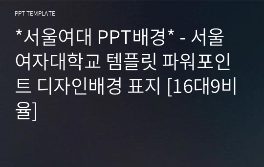 *서울여대 PPT배경* - 서울여자대학교 템플릿 파워포인트 디자인배경 표지 [16대9비율]