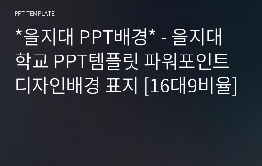 *을지대 PPT배경* - 을지대학교 PPT템플릿 파워포인트 디자인배경 표지 [16대9비율]